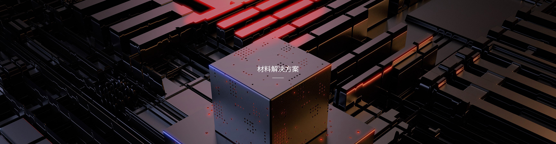 材料解决方案